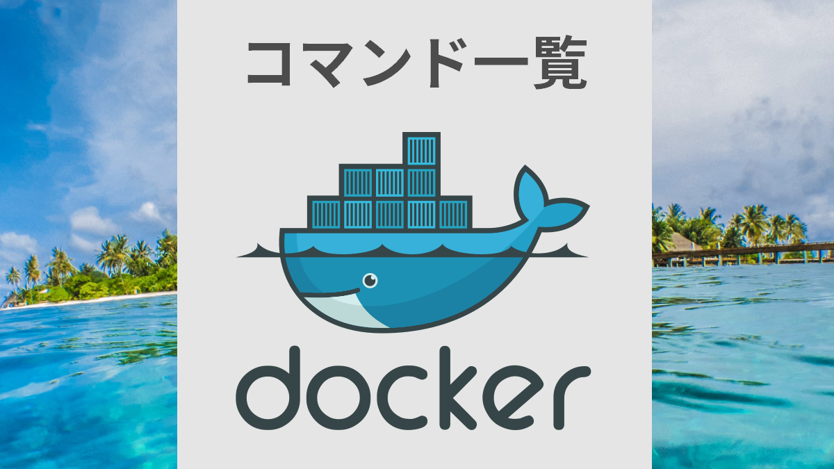 dockerのコマンド一覧