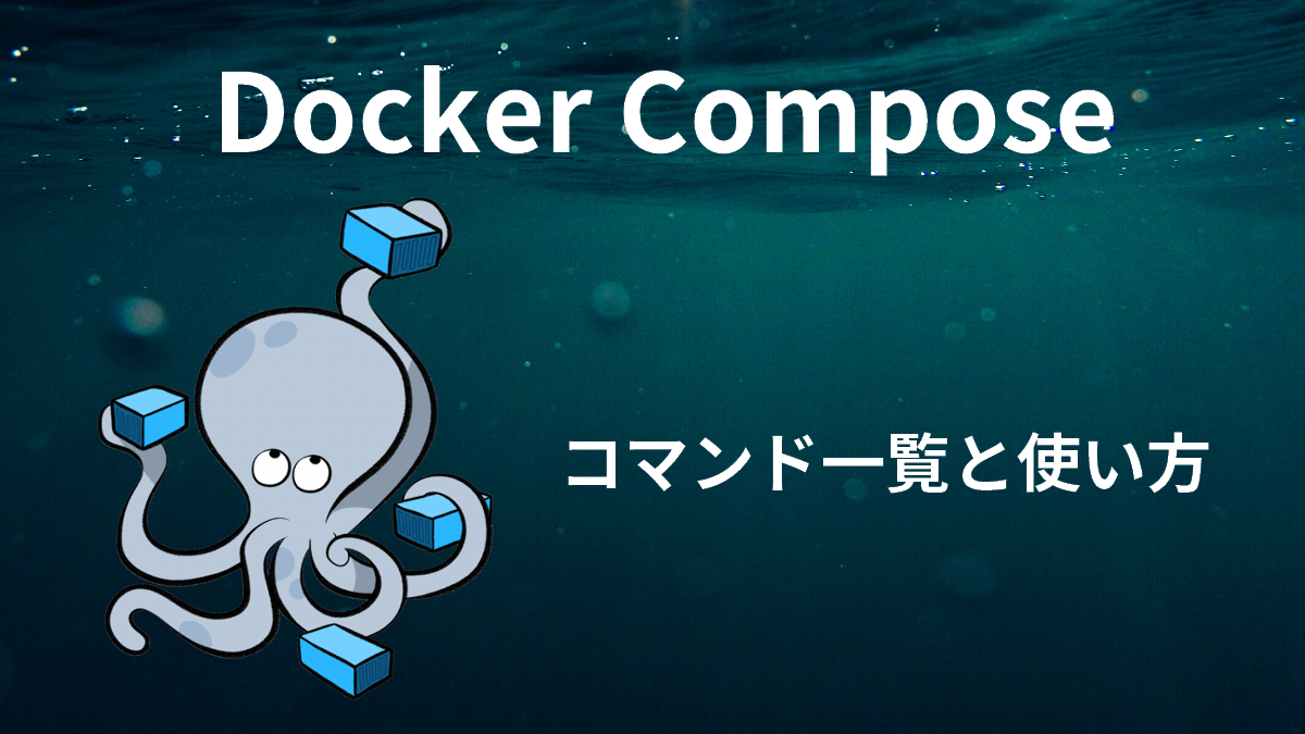 Docker Composeのコマンド一覧