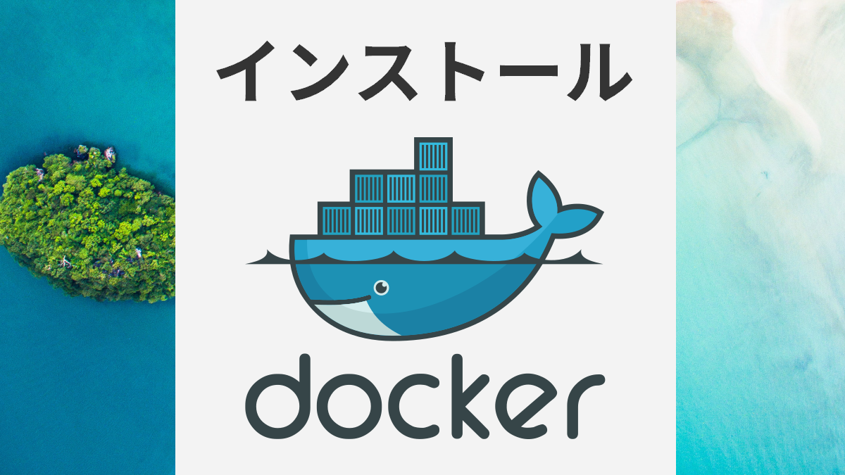 dockerのインストール方法