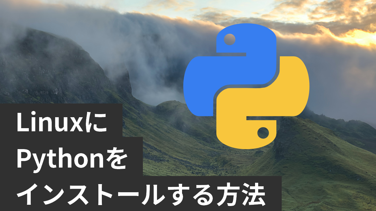 LinuxにPythonをインストールする方法