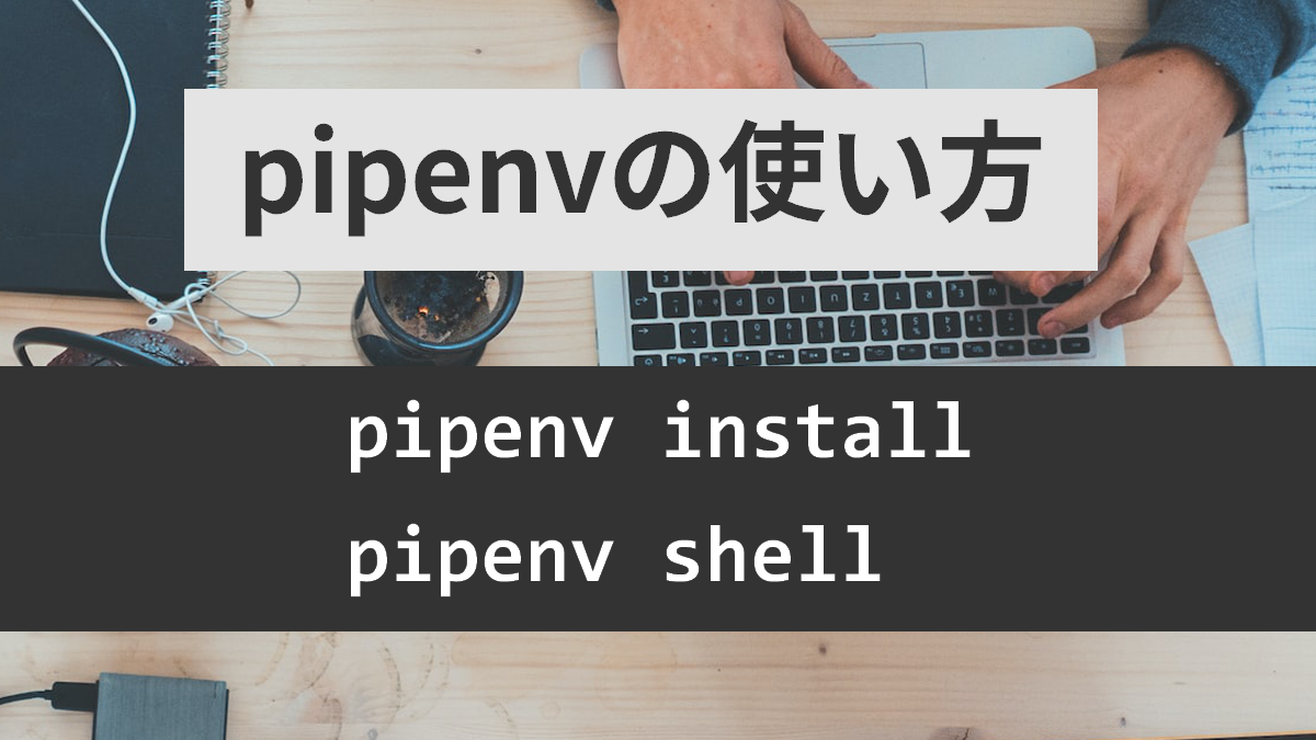 pipenvの使い方について