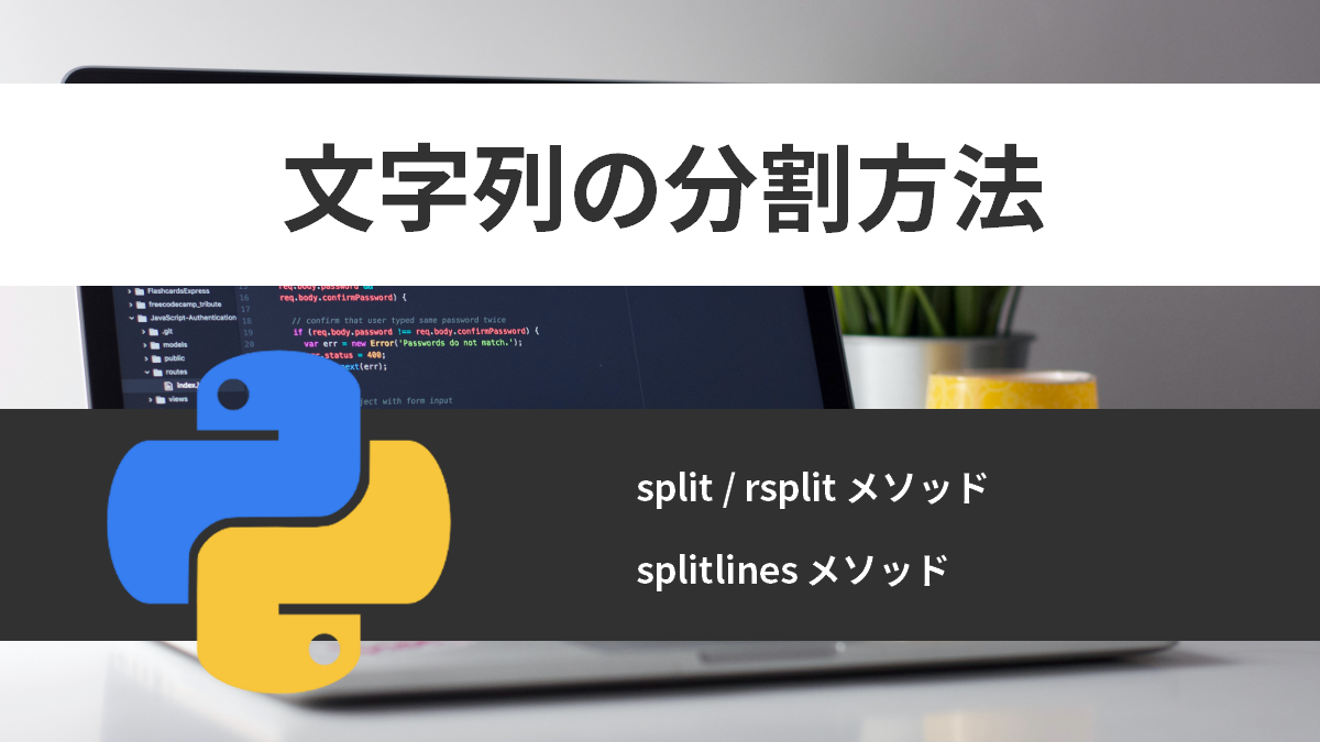文字列の分割方法